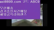 해외실시간 9 벳365같은사이트↙  ast8899.com ▶ 코드: ABC9 ◀  실시간라이브배팅↙류현진선발경기일정 9 해외실시간