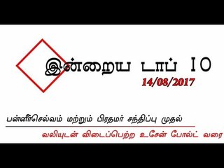 இன்றைய டாப் 10 செய்திகள் (14/08/2017)
