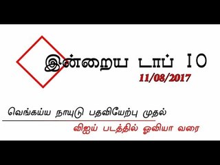 இன்றைய டாப் 10 செய்திகள் (11/08/2017)