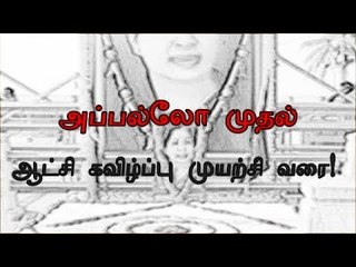 அப்பல்லோ முதல் ஆட்சி கவிழ்ப்பு முயற்சிகள் வரை!