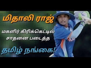 மிதாலி ராஜ் – மகளிர் கிரிக்கெட்டில் சாதனை படைத்த தமிழ் நங்கை!