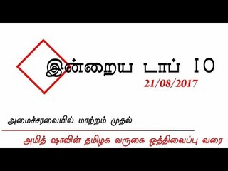 இன்றைய டாப் 10 செய்திகள் (21/08/2017)