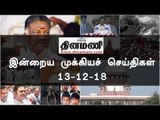 இன்றைய முக்கியச் செய்திகள் | 13-12-18 | #Tamilnews | #Latest News in Tamil