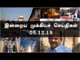 இன்றைய முக்கியச் செய்திகள் | 05-12-18 | #Tamilnews | #Latest News in Tamil