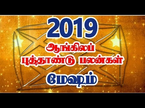 2019 Mesha Rasi Palangal | மேஷ ராசி பலன்கள் - 2019 | புத்தாண்டு ராசி பலன்கள் 2019 | Rasi palan 2019