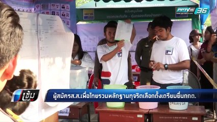 เลือกตั้ง 2562 | ผู้สมัครส.ส.เพื่อไทยรวมหลักฐานทุจริตเลือกตั้งเตรียมยื่นกกต. | เข้มข่าวค่ำ
