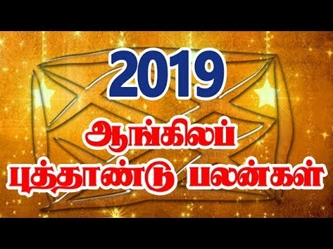 ஆங்கிலப் புத்தாண்டு பலன்கள் - 2019 | New year Rasi Palan 2019 | ஜோதிடர் பெருங்குளம் ராமகிருஷ்ணன்