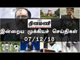 இன்றைய முக்கியச் செய்திகள் | 07-12-18 | #Tamilnews | #Latest News in Tamil