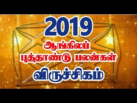 புத்தாண்டு பலன்கள் 2019 விருச்சிக ராசி | Viruchigam Rasi 2019 Palan | 2019ம் ஆண்டு ராசி பலன்கள்