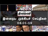 இன்றைய முக்கியச் செய்திகள் | 04-01-19 | #Tamilnews | #Latest News in Tamil