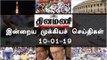 இன்றைய முக்கியச் செய்திகள் | 10-01-19 | #Tamilnews | #Latest News in Tamil