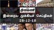 இன்றைய முக்கியச் செய்திகள் | 28-12-18 | #Tamilnews | #Latest News in Tamil
