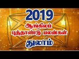 புத்தாண்டு பலன்கள் 2019 துலாம் ராசி | thulam Rasi 2019 Palan | 2019ம் ஆண்டு ராசி பலன்கள்