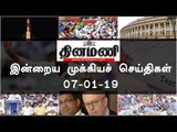 இன்றைய முக்கியச் செய்திகள் | 07-01-19 | #Tamilnews | #Latest News in Tamil
