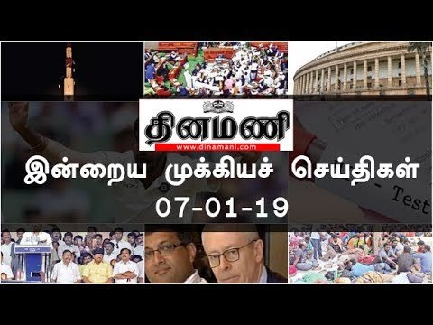 இன்றைய முக்கியச் செய்திகள் | 07-01-19 | #Tamilnews | #Latest News in Tamil