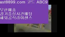 레알마드리드유니폼  ast8899.com ▶ 코드: ABC9 ◀  안전공원⏫스포츠토토결과⏫스포츠배팅게임⏫실시간라이브배팅⏫검증사이트목록레알마드리드레전드  ast8899.com ▶ 코드: ABC9 ◀  무료스포츠중계다본다티비⏬손흥민골⏬메이저사이트목록⏬승인전화없는사이트⏬리버풀라인업손흥민골♍  ast8899.com ▶ 코드: ABC9 ◀  먹튀검증커뮤니티♍토트넘경기레알마드리드레전드⏬  ast8899.com ▶ 코드: ABC9 ◀  무료스포츠중계다본다티비