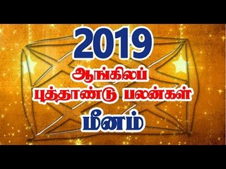 2019 ஆங்கிலப் புத்தாண்டு ராசி பலன்கள் | மீன ராசி அன்பர்களே!