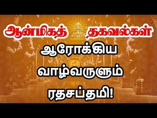 சுகமான வாழ்வு நிரந்தரமாக வேண்டுமா? ரதசப்தமியில் இதைச் செய்யலாமே!  | What to do in Rathasapthami