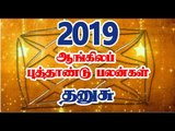 புத்தாண்டு பலன்கள் 2019 தனுசு ராசி | dhanusu Rasi 2019 Palan | 2019ம் ஆண்டு ராசி பலன்கள்