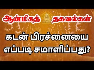 கடனில் சிக்கித் தவிப்பவர்களா நீங்கள்? இதோ உங்களுக்கான பரிகாரம்!  | Astrology Tips To Overcome Loan