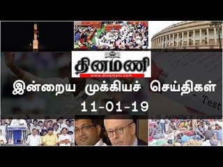 இன்றைய முக்கியச் செய்திகள் | 11-01-19 | #Tamilnews | #Latest News in Tamil