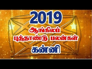 புத்தாண்டு பலன்கள் 2019 கன்னி ராசி | kanni Rasi 2019 Palan | 2019ம் ஆண்டு ராசி பலன்கள்