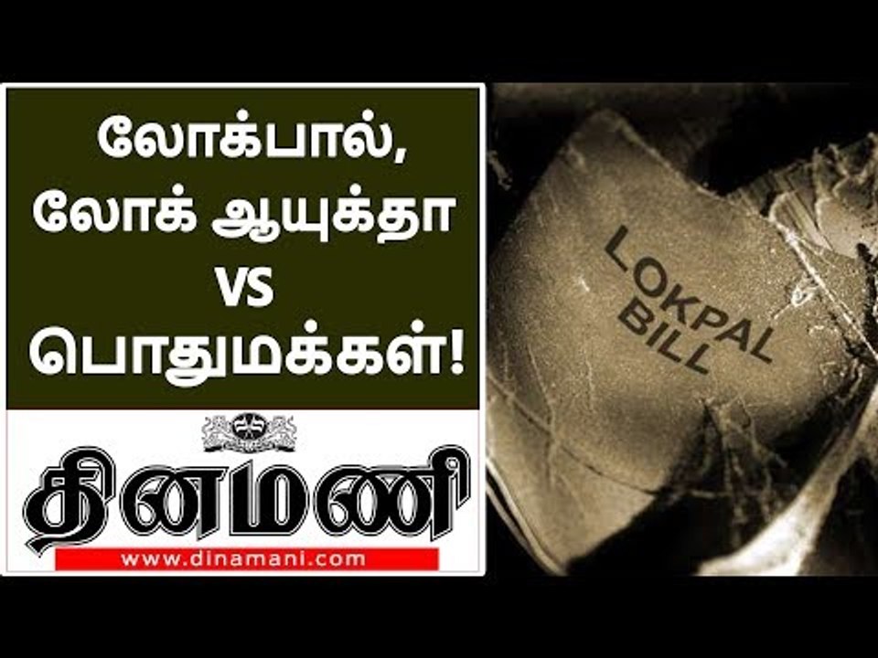 லோக்பால், லோக் ஆயுக்தா VS நம் நாடு, நாட்டு மக்கள்! | Public Opinion on lokpal &  lokayukta