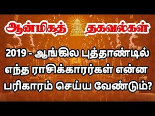 2019 - ஆங்கில புத்தாண்டில் எந்த ராசிக்காரர்கள் என்ன பரிகாரம் செய்ய வேண்டும்?