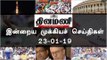 இன்றைய முக்கியச் செய்திகள் | 23-01-19 | #Tamilnews | #Latest News in Tamil