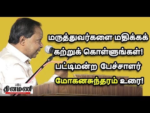 Mohana Sundaram Comedy speech | Sugi Shivam Pattimandram in Salem | Medical Awarness Program