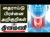 Symptoms of thyroid problems in females | Mrs.Divya Purushotham Nutritionist