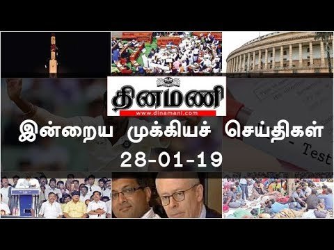 இன்றைய முக்கியச் செய்திகள் | 28-01-19 | #Tamilnews | #Latest News in Tamil
