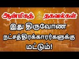 நீங்கள் திருவோண நட்சத்திரம் என்றால் இது உங்களுக்குத்தான்?   | ASTROLOGY | Thiruvonam Star  | Tamil