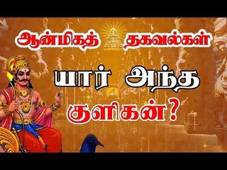 குளிகை நேரத்தில் இதை மட்டும் செய்யவே செய்யாதீங்க!  | What is kuligai ? Whos is kuligan ?