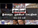இன்றைய முக்கியச் செய்திகள் | 01-02-19 | #Tamilnews | #Latest News in Tamil