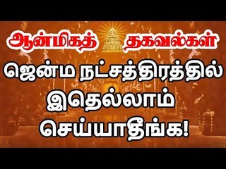 Jenma natchathiram ஜென்ம நட்சத்திரத்தில் என்ன செய்யலாம்? என்ன செய்யக்கூடாது?