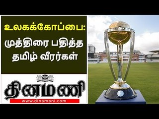 உலகக் கோப்பை : முத்திரை பதித்த தமிழ் வீரர்கள்