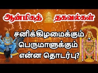 சனிக்கிழமையில் பெருமாள் கோவில்களில் கூட்டம் நிரம்பி வழிகிறது ஏன்?