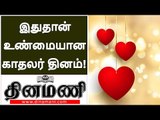 நம்புங்க, இதுதான் உண்மையான காதலர் தினம்! This is true valentines Day