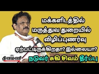 மக்களிடத்தில் மருத்துவ துறையில் விழிப்புணர்வு ஏற்பட்டிருக்கிறதா இல்லையா?  நடுவர் சுகி சிவம் தீர்ப்பு