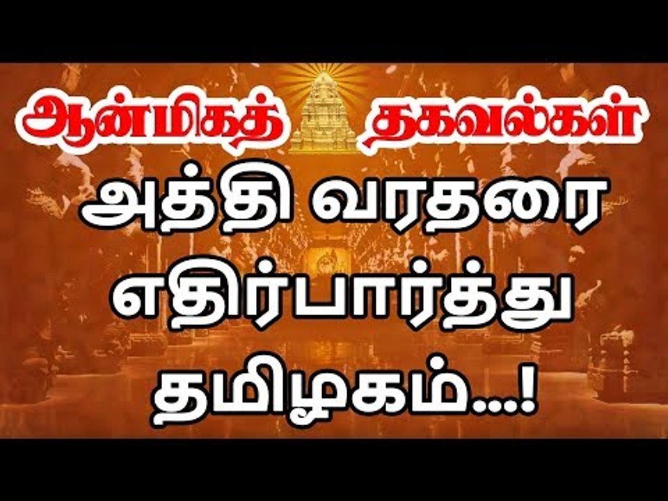 Athi varadar Festival Start |  அபூர்வ அத்தி வரதருக்கு இந்தாண்டு எப்போது உற்சவம்?