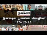 இன்றைய முக்கியச் செய்திகள் | 20-12-18 | #Tamilnews | #Latest News in Tamil