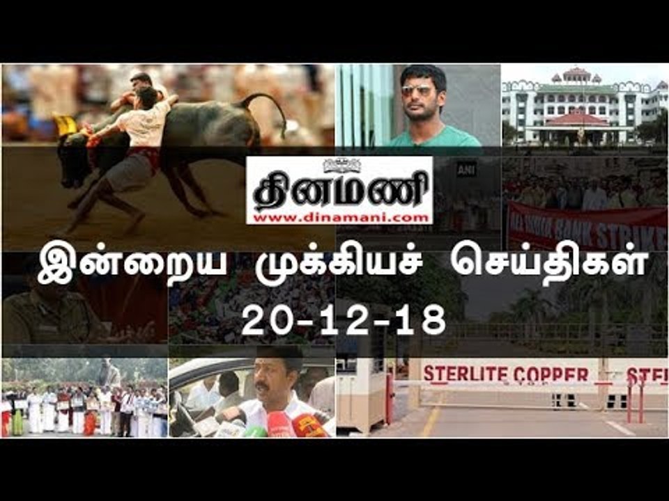 இன்றைய முக்கியச் செய்திகள் | 20-12-18 | #Tamilnews | #Latest News in Tamil