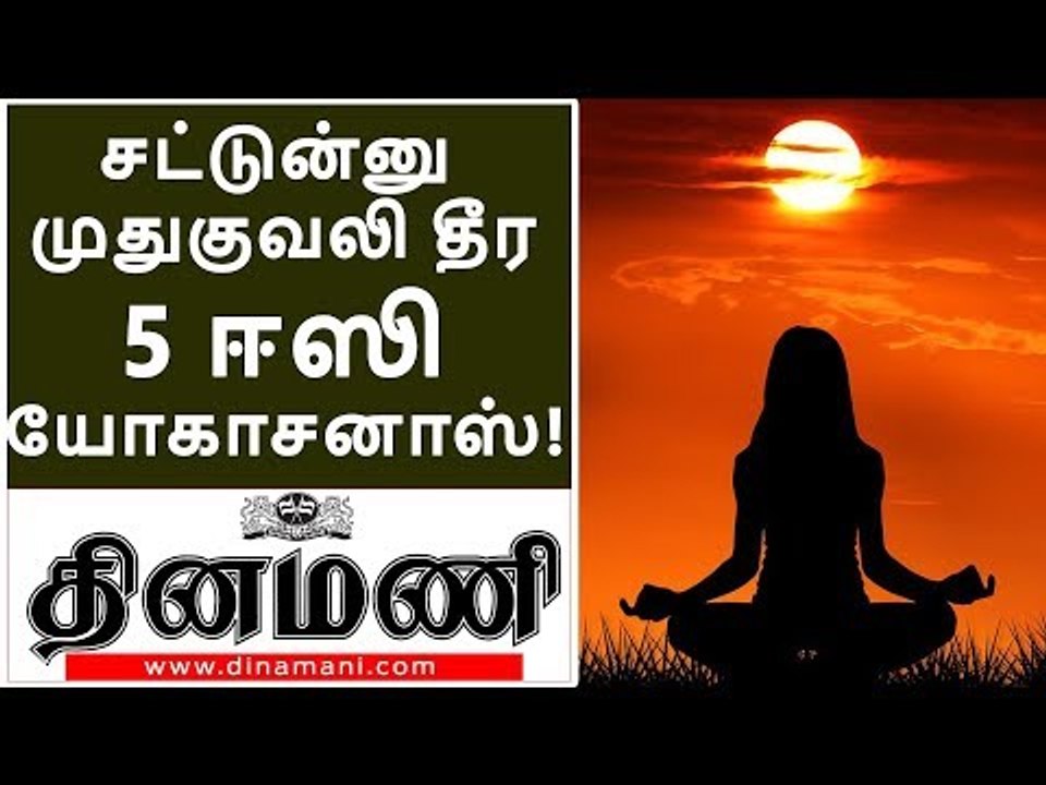 சட்டென்று முதுகுவலி தீர்க்கும் 5 யோகாசனப் பயிற்சிகள்!| 5 Easy Yogashanas to Reduce Back pain
