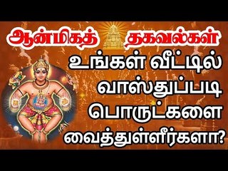 வாஸ்துப்படி வீட்டில் உள்ள பொருட்களை எந்த திசையில் வைக்கவேண்டும்?