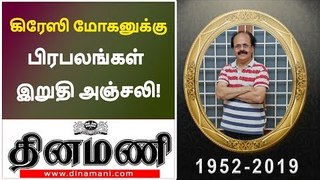 Celebrities pay respect to crazy mohan  Crazy Mohan's Funeral