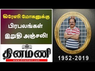 Celebrities pay respect to crazy mohan  Crazy Mohan's Funeral