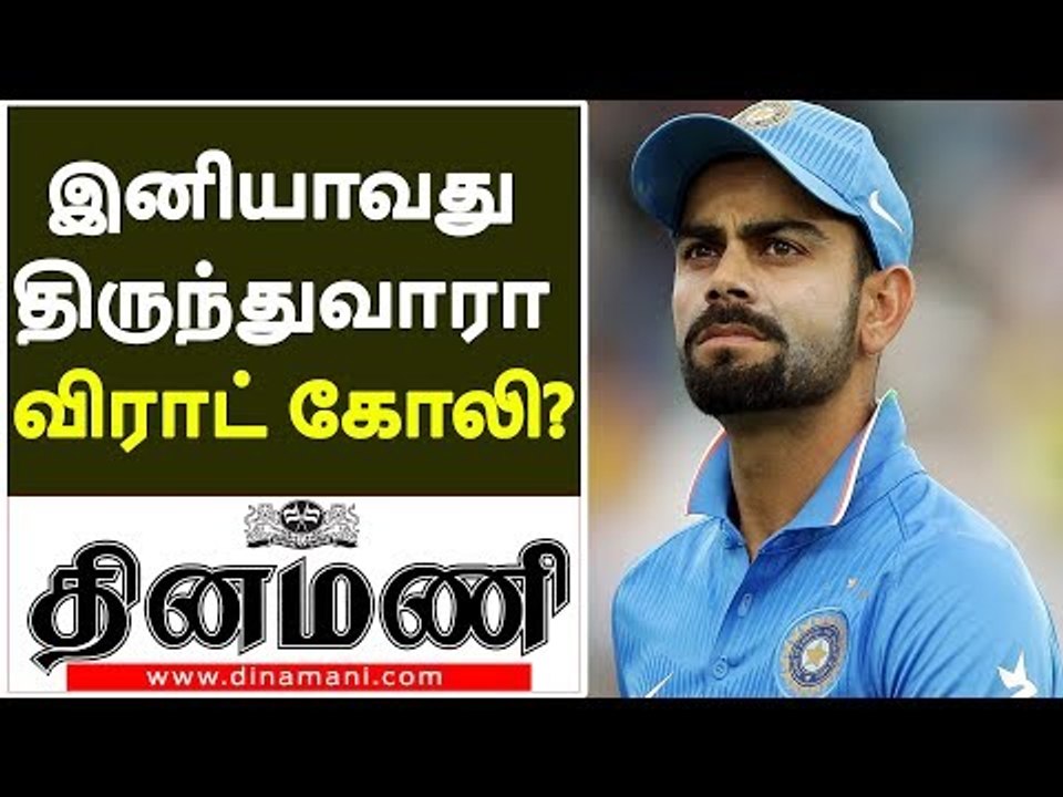 இனியாவது திருந்துவாரா விராட் கோலி? |  Attitude of virat kohli in Field