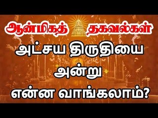 அட்சய திருதியை அன்று என்ன வாங்கலாம்?