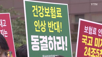 내년도 건강보험료 인상폭 오늘 결정...가입자 단체 "일방적 인상 반대" / YTN